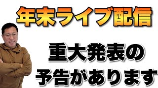 年末のライブ配信です