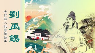 劉禹錫｜古代詩人的修煉故事3