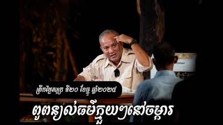 លោកពូពន្យល់ធម៏ក្មួយនៅចម្ការ​ ព្រឹកថ្ងៃសុក្រ ថ្ងៃទី២០ ខែធ្នូ​ ឆ្នាំ២០២៤