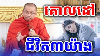 គោលដៅជីវិត៣យ៉ាង  លោកគ្រូ ជួន​ កក្កដា​ទេសនា​ Dhama2025