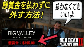 懸賞金を払わずに賞金を外す方法！RDR2 Red Dead Redemption2 レッドデッドリデンプション2