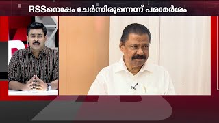 'ആർഎസ്എസുമായി ചേർന്നില്ലേ?' സിപിഎമ്മിനെ വെട്ടിലാക്കി MV ​ഗോവിന്ദന്റെ വാക്കുകൾ | MV Govindan | CPM