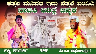 |Lakshmi kalburgi dollina pada||(ಕತ್ತಲ ಮನಿವಳ ಇದ್ದು ಬೆತ್ತಲೆ ಬಂದಿದಿ ನಾಚಿಕಿ ಆದಿಲ್ಲ‌ ಜನ್ಮಕೂ‌)