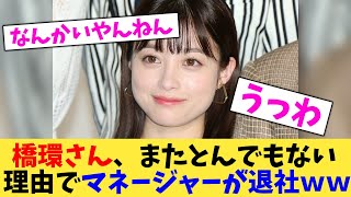 橋環さん、またとんでもない 理由でマネージャーが退社ｗｗ【2chまとめ】【2chスレ】【5chスレ】