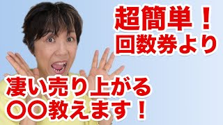 回数券売るよりも売りやすいサロンの高額商品はこれです