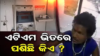 ଏଟିଏମ ଭିତରେ ପଶିଛି କିଏ ? | Odisha Reporter