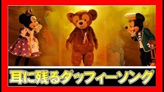 ºoº すごく耳の残るダッフィーの歌　／　TDS 東京ディズニーシー マイフレンドダッフィー ダッフィー誕生編