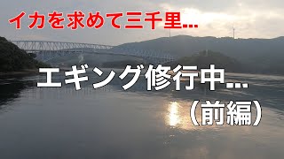 【釣り】エギング修行中…（前編）鹿児島の秋イカ【ハヤぽん‘s Eyes】　#釣り　#鹿児島　#エギング