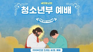 새희망교회 청소년부 - 하나님께서 듣고 계십니다.