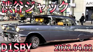 ローライダー 渋谷ジャック d1sby アメ車 Lowrider 2022.4 1963インパラ ホッピング 1964シボレーインパラ 改造車 shibuya Tokyo Japan クルーズTV