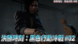 [PS5] 決勝時刻：黑色行動冷戰 劇情攻略(02) 高牆諜影X紅燈綠燈