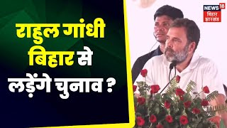 Patna Opposition Meeting:  राहुल गांधी बिहार से लड़ेगें चुनाव ? Top news | Hindi news । rjd | jdu