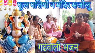 फूल पत्तियों न मंदिर सजोलू || न्यू गढवाली भजन || स्वरचित भजन  || new ganesh bhajan #ganeshchaturthi