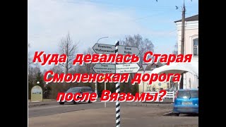 Куда делась Старая Смоленская дорога после Вязьмы?