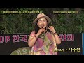 mc u0026 가수 나수연 *누이 설운도 * 제14회 케이팝탑스타스공연 * 전국투어발대식