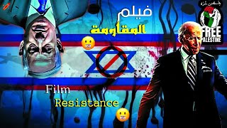 فيلم كرتون عن فلسطين و إسرائيل | عن قوة المقاومة