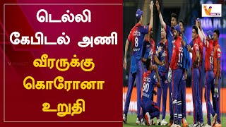 டெல்லி கேபிடல் அணி வீரருக்கு கொரோனா உறுதி | Delhi Capitals | Covid positive