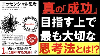 【10分解説】エッセンシャル思考を簡単解説/何が本当に大切かを学ぶ「思考」