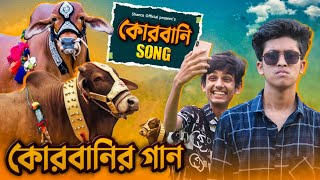 বিশাল গরু | Qurbani Song | কোরবানি ঈদের গান | Parody | Shanto Official | New EID Song 2022