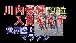 【残念】川内優輝　入賞ならず　世界陸上２０１７　９位　マラソン日本代表