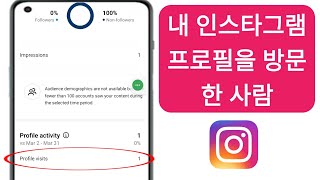 내 Instagram 프로필을 방문한 사람을 확인하는 방법(2024) |  내 Instagram 프로필을 방문하는 사람