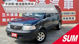 已售出【SUM中古車】TOYOTA ZACE SURF 廂車 2006 通過認證/手排開起來超順/差速器無異音 彰化縣 #SUM汽車網 #TOYOTA #ZACESURF #永通汽車 #二手車