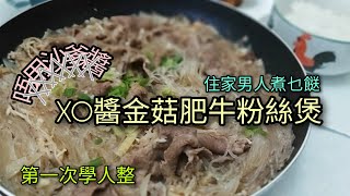 住家男人煮乜餸🤔XO醬金菇肥牛粉絲煲🥘 on 16-09-2020