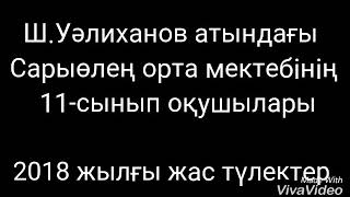 Сарыөлең орта мектебінің 11-сынып 2018 жылғы ТҮЛЕКТЕРІ.