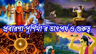 প্রবারণা বা আশ্বিনী পূর্ণিমা ||প্রবারণা পূর্ণিমা'র তাৎপর্য ও গুরুত্ব || Prabarana Purnima ||