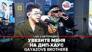 GAYAZOVS BROTHERS - Увезите Меня На Дип-хаус (LIVE @ Авторадио)