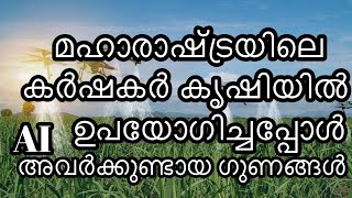 How maharashtra farmers using AI to increase their profits.കർഷകർ AI എങ്ങനെ ഉപയോഗപ്പെടുത്തുന്നു