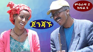 Dr. Shibeshi Sitcom Drama ምዕራፍ 2 ክፍል 5/ ጀንጃኙ