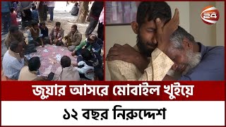 একটি জুয়ার আসর কেড়ে নিলো জীবনের ১২টি বছর | Follow Up 24 | Channel 24