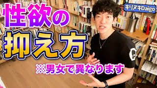 【メンタリストDaiGo 切り抜き】性欲をコントロールしてムラムラをなくしたい/性欲の抑え方を解説/男女で違いあり！/ぴこ様の伸び【悩み相談 質疑応答】