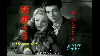 【映画の中の詩】『～枯葉～夜の門』(Gates of the Night 1946)