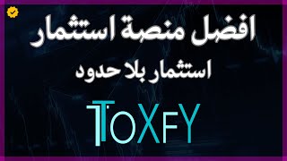 منصات استثمار موثوقة | افضل منصة استثمارية | منصة toxfy | منصة تدعم الدول العربية | ارباح بلا حدود