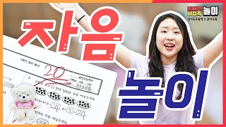 비접촉놀이 자음놀이ㅣ 경기도교육청TV