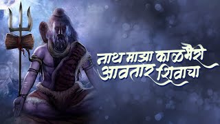 nath maza kal bhairav original song avatar shivacha nath