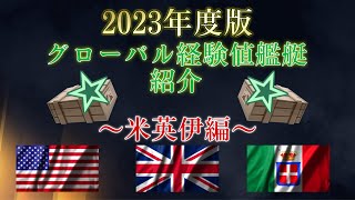 【wowslegends】2023年度版グローバル経験値艦艇紹介　〜米英伊編〜