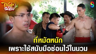 ที่หมัดหนัก เพราะใช้สนับมือซ่อนไว้ในนวม | HIGHLIGHT ไอ้หนุ่มรถไถ EP.8 | ละครช่อง8