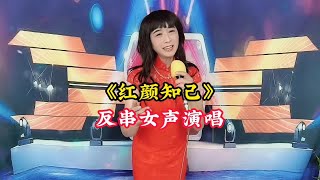 男扮女装反串女声《红颜知己》#才艺表演 #爱唱歌爱表演【爱唱阳哥】