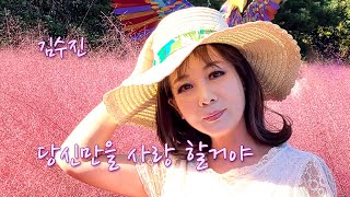 김수진-당신만을사랑할거야(뮤직영상)스타365