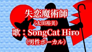 カラオケ世界一男性ボーカル『失恋魔術師』SongCat Hiro 歌猫ヒロ