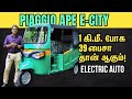 1 கி.மீ. போக 39 பைசா தான் ஆகும்! Piaggio Ape E-City Electric Auto: Low Cost, High Performance!