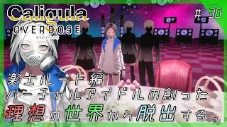 【楽士ルート編】バーチャルアイドルの理想世界から脱出する。 - 『Caligula Overdose：カリギュラ オーバードーズ』 実況プレイ part30 ▼【PS4/Switch】