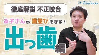 【出っ歯】徹底解説！！　いわゆる出っ歯というもの！！！