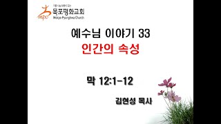 2025.02.13. 예수님 이야기 33 - 인간의 속성(막 12:1-12)