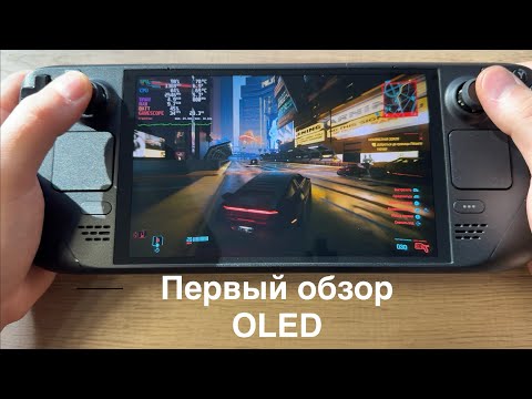 Первый обзор Steam Deck OLED - на русском