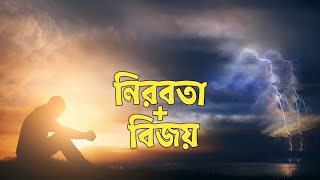 নীরবতা আপনার আসল শক্তি #ইসলামিক_ভিডিও #islamicstatus #islamicvideo