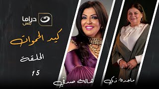 مسلسل كيد الحموات - الحلقة الخامسة عشر على النهار دراما